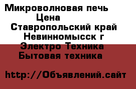 Микроволновая печь LG › Цена ­ 2 000 - Ставропольский край, Невинномысск г. Электро-Техника » Бытовая техника   